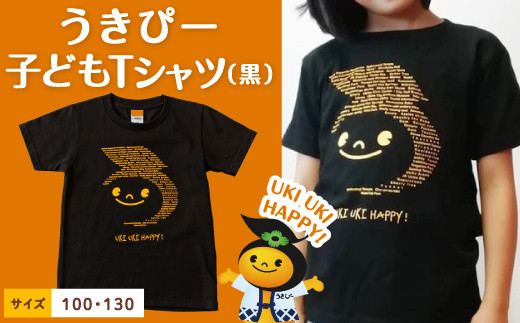 
うきぴー 子どもTシャツ (黒) 100・130サイズ
