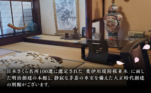 【本館】宿泊券 桜と日本庭園の老舗旅館「天野館」宿泊券(1名様・1泊お食事なし) ?チケット 旅行 観光 1名 1人 1泊 食事なし 素泊まり 旅館 老舗旅館 庭園 桜の名所 雲南市 三刀屋川 河畔 