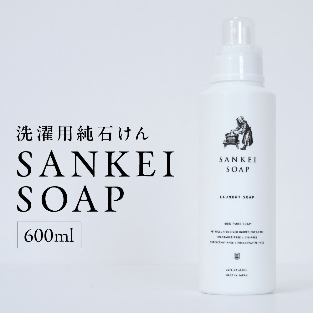 【ふるさと納税】【洗濯石鹸】SANKEI SOAP 純石けん洗剤 無添加 肌にやさしい 衣類 食器洗い お掃除 生分解性 環境にやさしい 自然素材 泡立て 大阪市 大阪府 送料無料