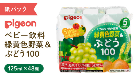 【 ピジョン 】 緑黄色野菜 & ぶどう 100 125ml × 48個 紙パック飲料   野菜ジュース 水分補給 おやつ 離乳食 まとめ買い 子育て ベビー 赤ちゃん