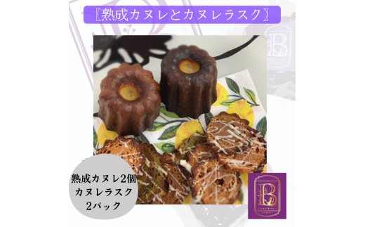 【熟成カヌレ】2個、カヌレラスク2袋セット