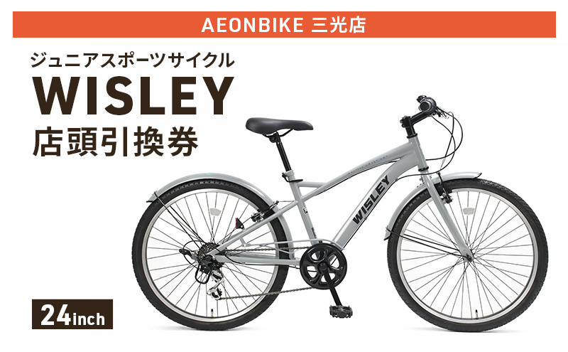 自転車 ジュニアスポーツサイクル 「WISLEY」 AEONBIKE 店頭引