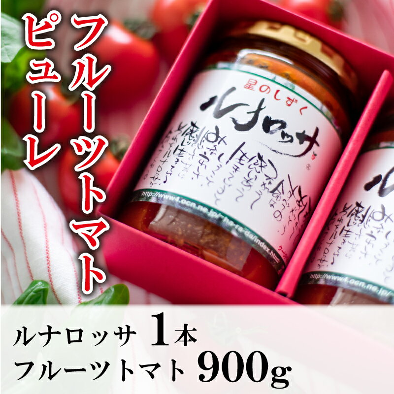 【ふるさと納税】 フルーツトマト 300g×3袋 ピューレ 1本 セット 先行予約 《 2025年 11月 上旬 から 順次出荷 》 星のしずく 野菜 トマト メディア出演 阿波市 徳島県 原田トマト 先行予約
