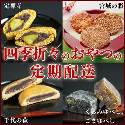 ふるさと納税 名取市 【頒布会4回】甘仙堂の春夏秋冬|21_ksd-070104