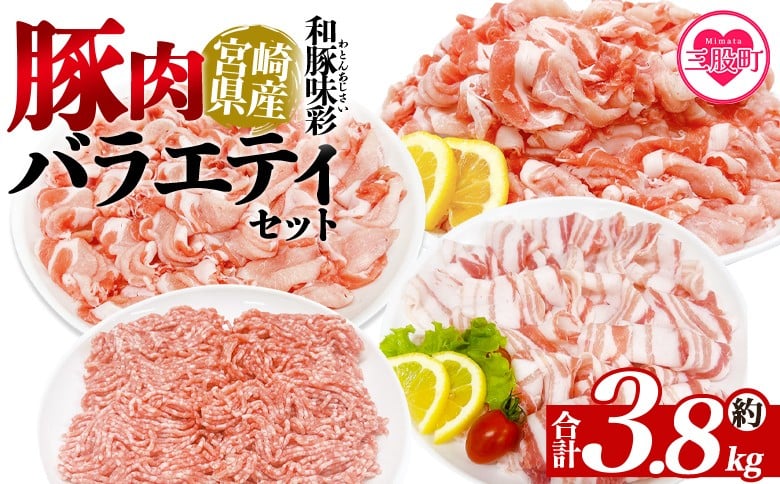 
                  ＜豚肉バラエティセット 約3.8kg＞ 宮崎県産 バラエティー 国産 ぶたにく お肉 ブタ 精肉 切り落し こま 小間切れ 豚コマ バラ肉 使いやすい 小分けパック 冷凍食品 保存 切り身 スライス おかず お弁当 惣菜 ポークカレー 肉じゃが 料理 アレンジ 和豚味彩【MI465-tr】【TRINITY】
                