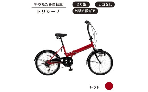 トリシーナ 折りたたみ自転車 20型 外装6段［レッド］