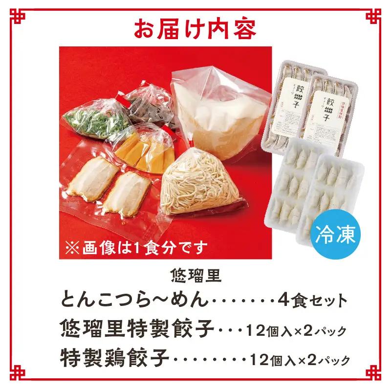 悠瑠里とんこつら～めん4食セット×悠瑠里特製餃子2P×鶏餃子2P ラーメン 豚骨ラーメン 餃子