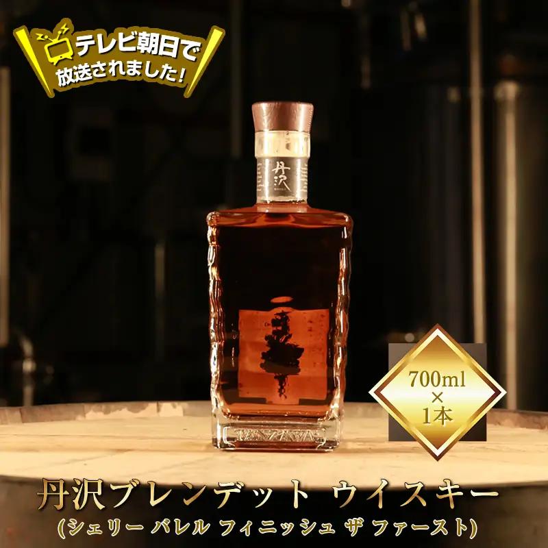 【丹沢蒸留所】　丹沢　ブレンデット ウイスキー(シェリー バレル フィニッシュ ザ ファースト)　700ml×1本【 お酒 ウイスキー ギフト お祝い 神奈川県 山北町 】