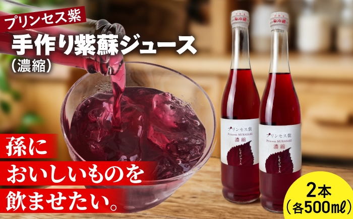 
                  プリンセス紫 手づくり紫蘇ジュース（濃縮） 500ml×2本【手づくりグループあすなろ】 [AXAQ007]
                