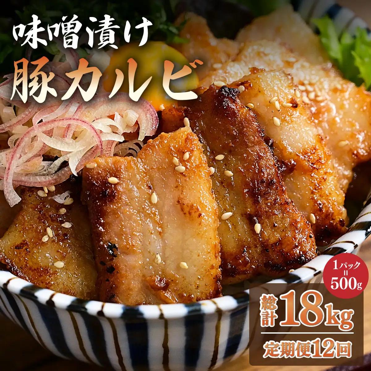 ＜定期便・全12回＞味噌漬け豚カルビ 1.5kg(500gx3)