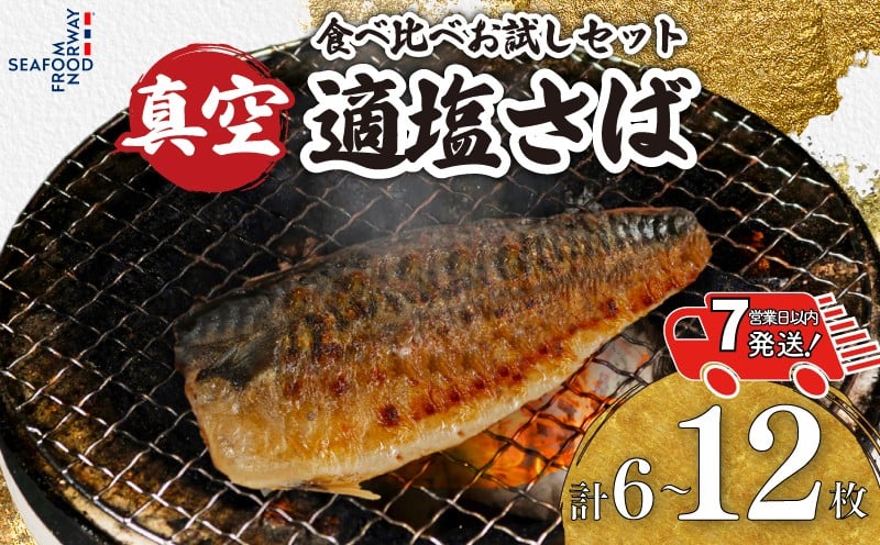 
                  【 スピード配送 】 お試しセット 適塩さば 真空 個包装 【選べる容量】 6～12枚 適塩 昆布 純米酒 味比べ 食べ比べ さば 鯖 塩さば 塩鯖 適塩 適塩さば さばフィーレ 鯖フィーレ さばフィレ 鯖フィレ ノルウェーさば 切り身 切身 無添加 添加物不使用 小分け 個別冷凍 お弁当 惣菜 おかず 塩焼き 焼きさば ふるさと納税 ふるさと納税さば 送料無料 千葉県 銚子市 エドノフーズ
                