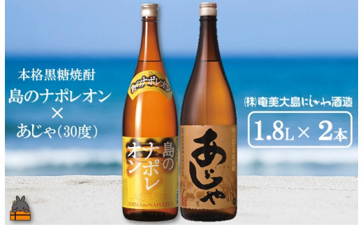 
1432奄美本格黒糖焼酎　島のナポレオン×あじゃ（30度）（1.8L×2本） ( 蔵元直送 酒 プリン体ゼロ 糖質ゼロ 奄美 徳之島 鹿児島 晩酌 和食 洋食 島のナポレオン 奄美大島にしかわ酒造 )
