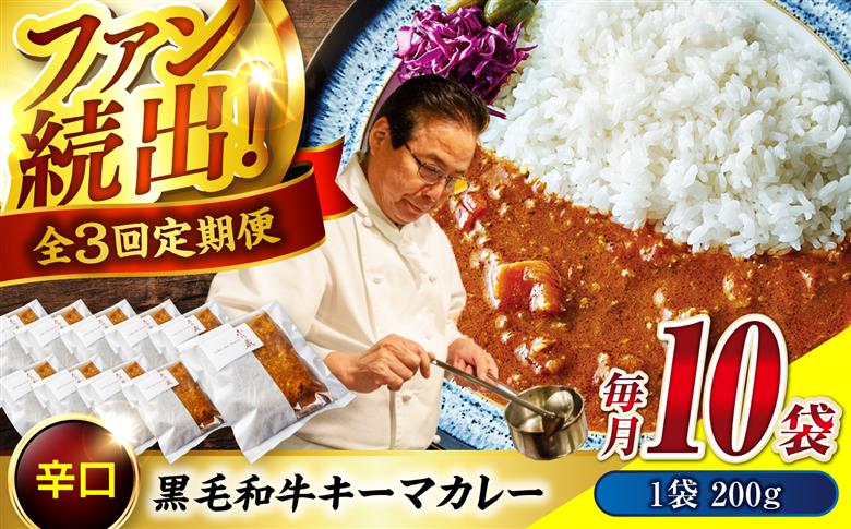 【全3回定期便】秘密の黒毛和牛キーマカレー10袋　 [BACI010]