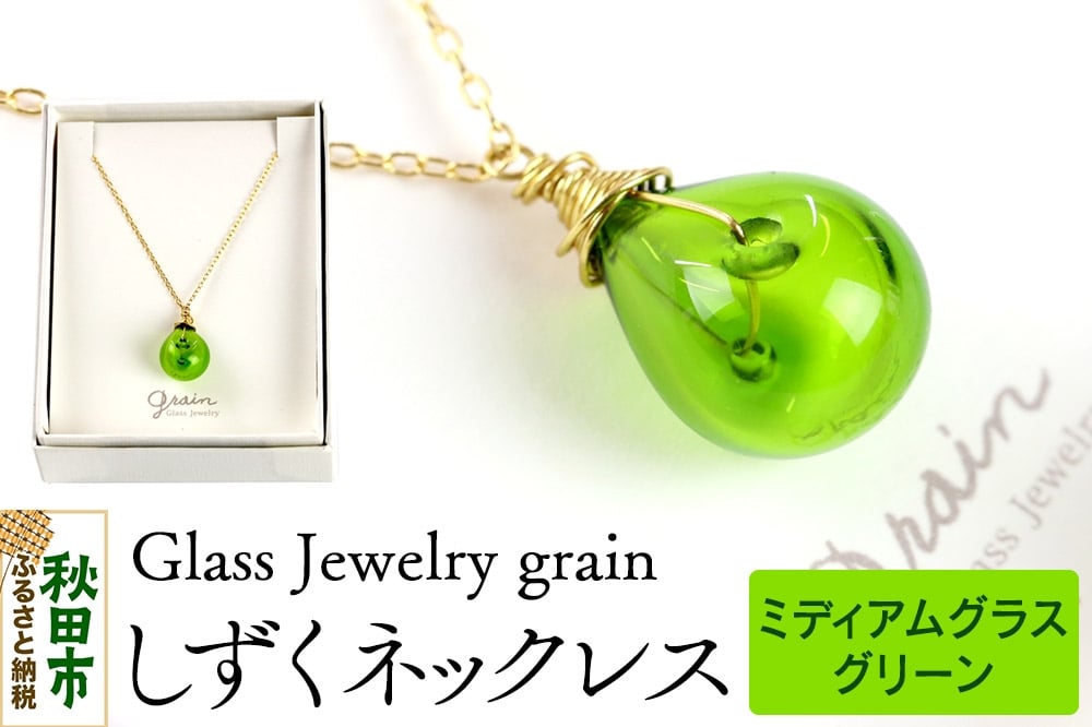 
            しずくネックレス 【ミディアムグラスグリーン】ガラスジュエリー Glass Jewelry grain アクセサリー 秋田
          