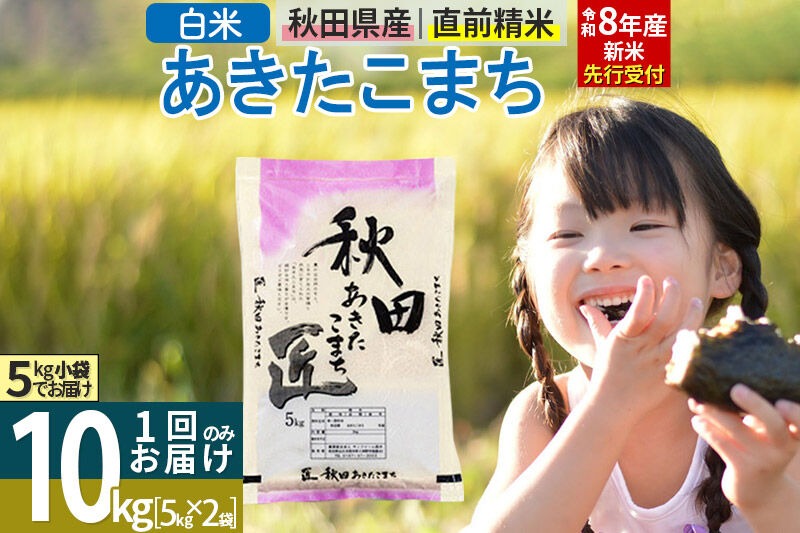 【白米】＜令和8年産 新米予約＞ 秋田県産 あきたこまち 10kg (5kg×2袋) 10キロ お米 匠 [サンファーム西木「米10kg 」米 10kg 米　10kg 白米 あきたこまち ごはん 米 お米 精米10kg]|02_snk-010601