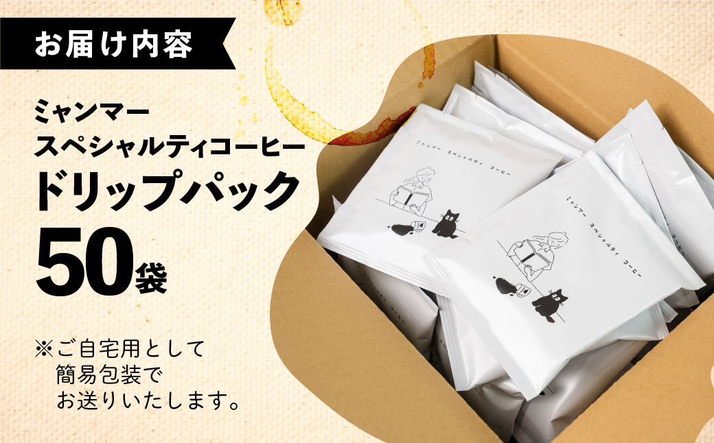 【自家用】「Kaung day」 ミャンマースペシャルティコーヒー ドリップパック　50パック 珈琲 コーヒー カウンデー ミャンマー ドリップ ドリップバック 訳あり ドリップバッグ【98-4】 ド