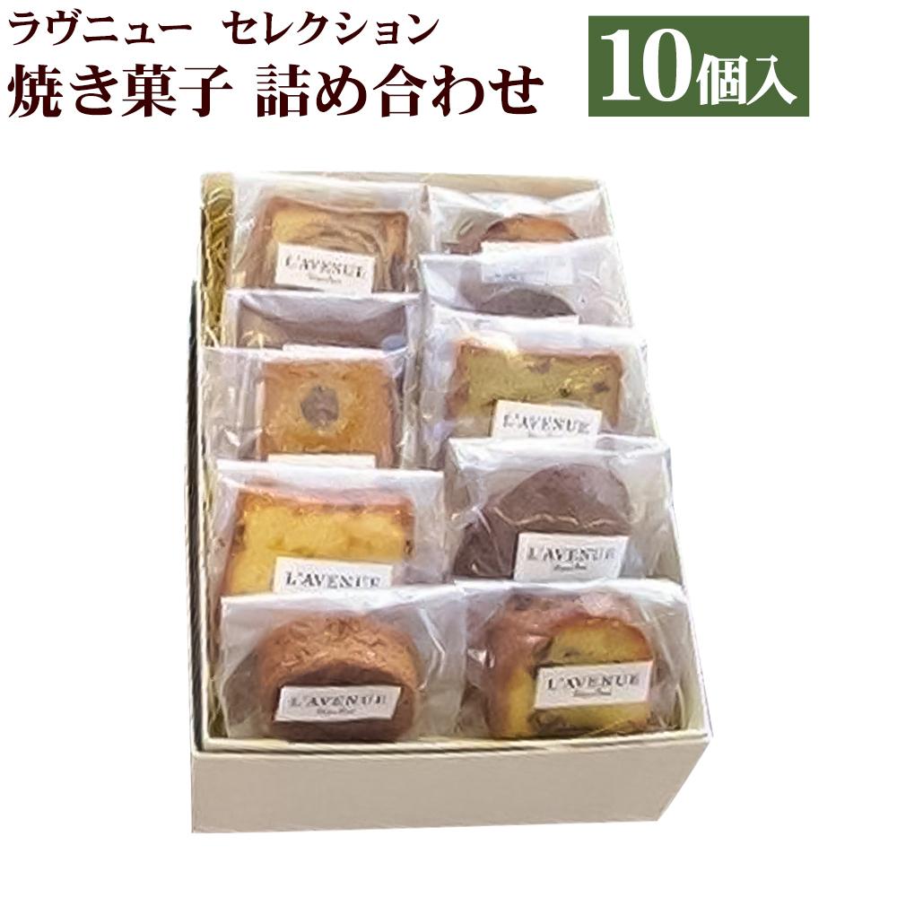 【ふるさと納税】【L’AVENUE】 ラヴニュー セレクション 焼き菓子詰め合わせ10個入り 　L’AVENUE SELECTION 10PIECES