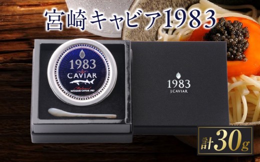 数量限定 宮崎キャビア1983 30g 魚卵 魚介 国産 食品 加工品 黒いダイヤ シロチョウザメ 高級 贅沢 世界三大珍味 おつまみ ご褒美 記念日 お祝い パーティー オードブル ギフト 贈り物 プレゼント お取り寄せ グルメ おすすめ 冷凍 宮崎県 日南市 送料無料_IA2-26