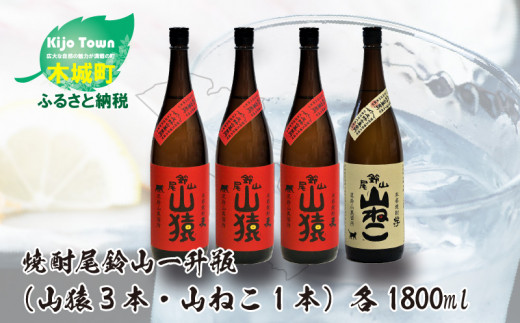 焼酎尾鈴山（山ねこ1本・山猿3本）各1800ml＞ K09_0035_3