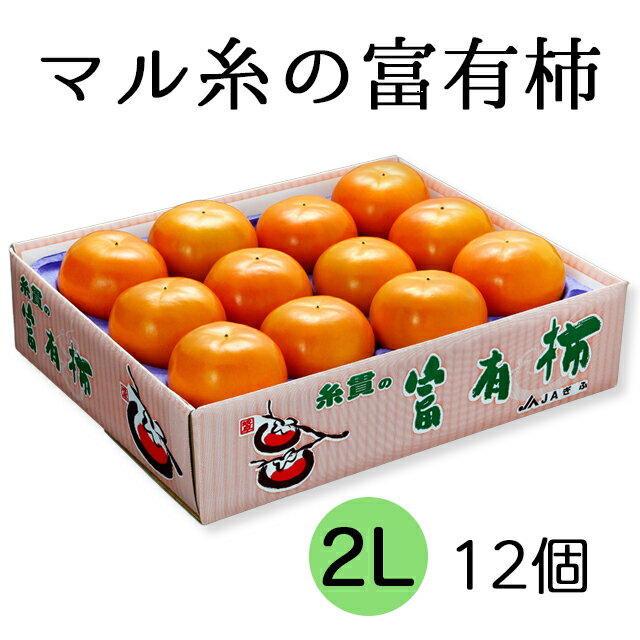 【ふるさと納税】【先行予約】令和7年産《柿の王様》マル糸の 富有柿 2L サイズ( 12個入 ) 11月下旬より発送予定 [mt188]｜かき 富有柿 ふゆうがき フルーツ カキ 果物 くだもの 産地直送 岐阜県 本巣市 特産品 旬 20000円