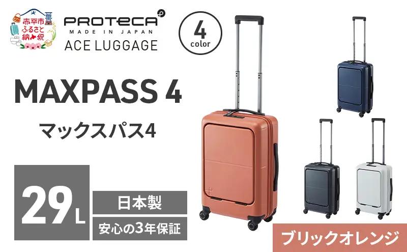 PROTeCA MAXPASS4 48 TR 01472 (08 ブリックオレンジ) スーツケース 国産 日本製 29L プロテカ キャリー バッグ 機内持ち込み フロントポケット キャスターストッパー 出張 短期旅行 PROTECA 北海道