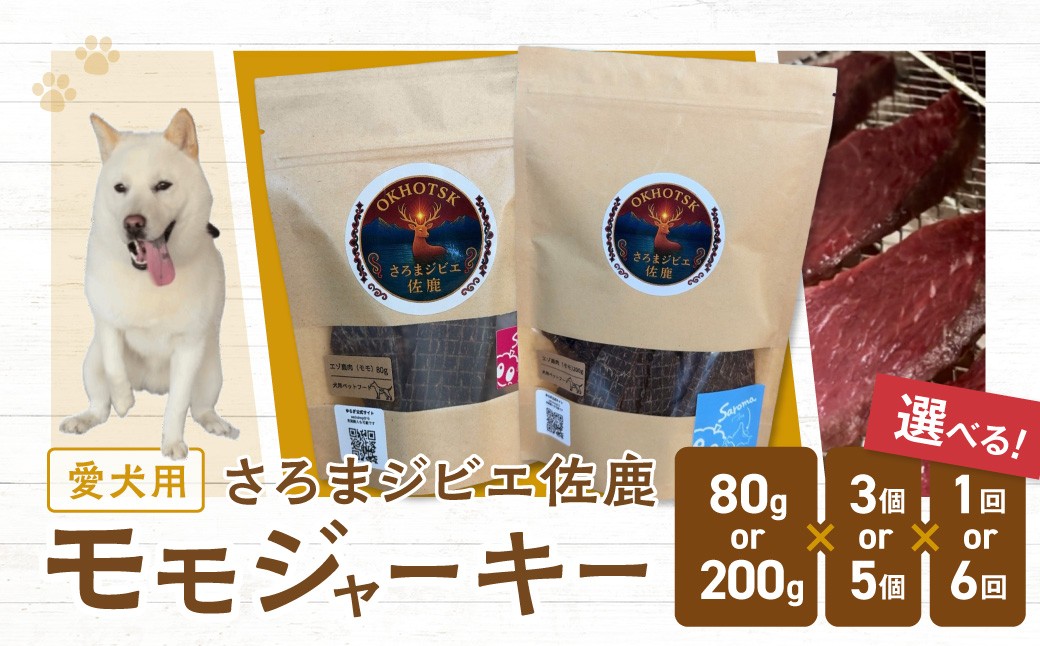 
                  愛犬用　さろまジビエ佐鹿(モモジャーキー) 選べる容量・回数 【ふるさと納税 人気 おすすめ ランキング 愛犬 犬用 ジャーキー ジビエ 鹿肉 鹿 ドックフード 餌 おやつ 犬 わんこ ワンコ  わんちゃん 高級 北海道 佐呂間町 送料無料】 SRMT001
                