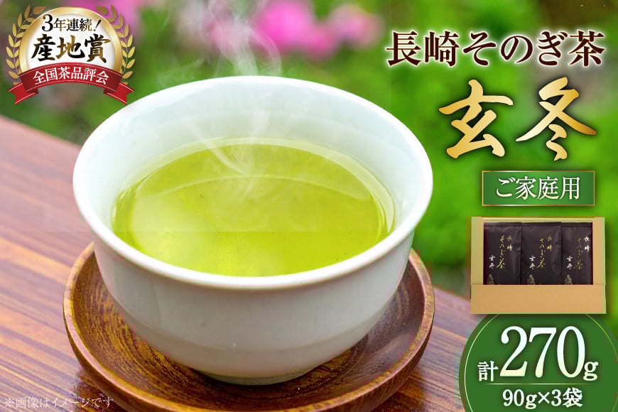 
            お茶 緑茶 長崎そのぎ茶玄冬 90g 3袋 総計270g [池田茶園 長崎県 東彼杵町 hs42bag760020] 茶 茶葉 お茶 おちゃ 緑茶 りょくちゃ 日本茶
          