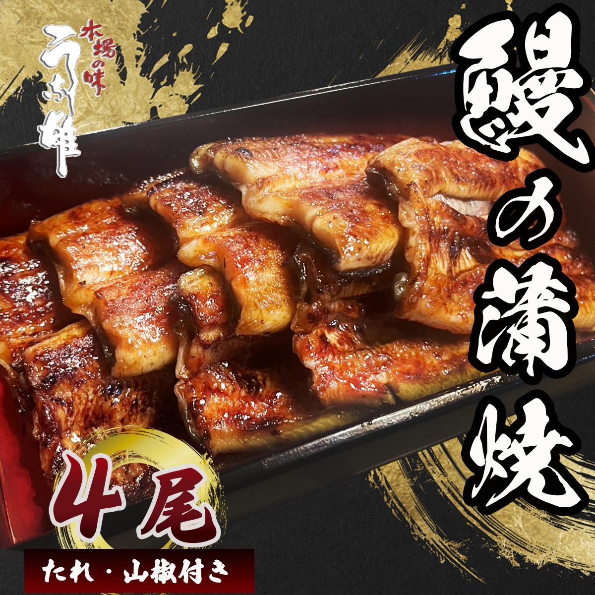 
                  【国産】 うなぎ 4尾 蒲焼 タレ 付き 山椒 付き ウナギ 鰻 蒲焼き 自家製 たれ うな雄の鰻 蒲焼 うなぎ ウナギ 土用の丑の日 土用 丑の日 国産 厳選 こだわり 人気 たれ たっぷり うな重 国産うなぎ ひつまぶし ウナギ 蒲焼 人気 山椒 贅沢 おすすめ 美味しい ご褒美 プレゼント ギフト 贈答 手土産 特産 簡単調理 冷蔵 ふるさと納税 静岡県 牧之原市 うな雄
                