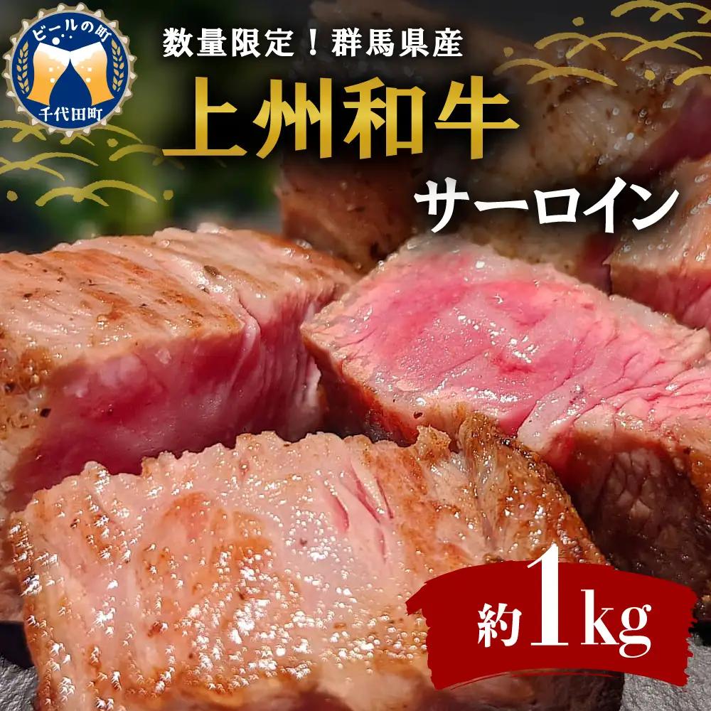 牛肉 サーロイン 【上州和牛】 ブランド 牛 1kg (250g×4枚) 群馬 県 千代田町 ※沖縄・離島地域へのお届け不可