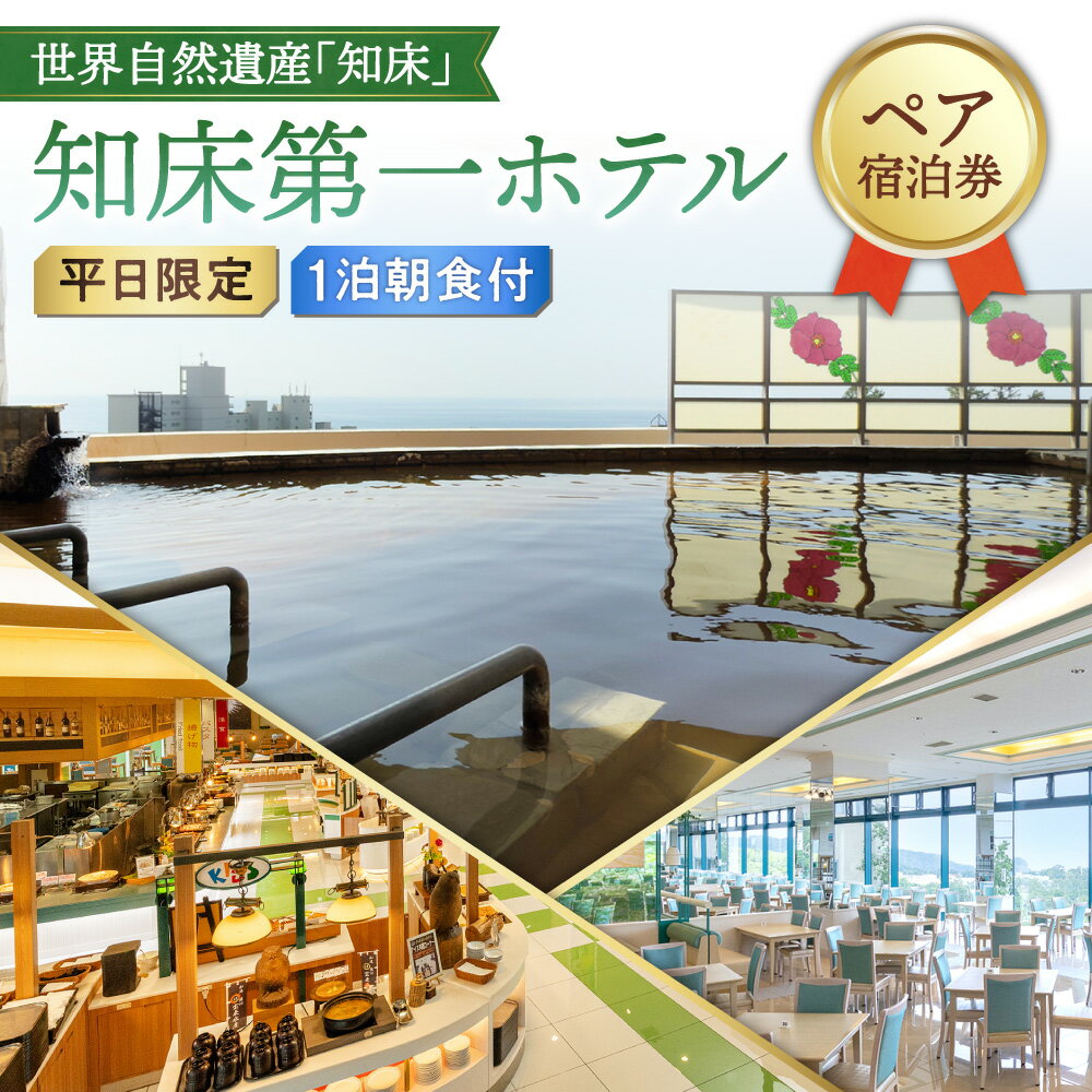 【ふるさと納税】【ペア宿泊券】世界自然遺産「知床」に泊まろう!朝食ビュッフェは一日の活力の元【1泊朝食付】平日限定