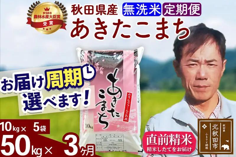 ※令和7年産※《定期便3ヶ月》秋田県産 あきたこまち 50kg【無洗米】(10kg袋) 2025年産 お届け周期調整可能 隔月に調整OK お米 みそらファーム