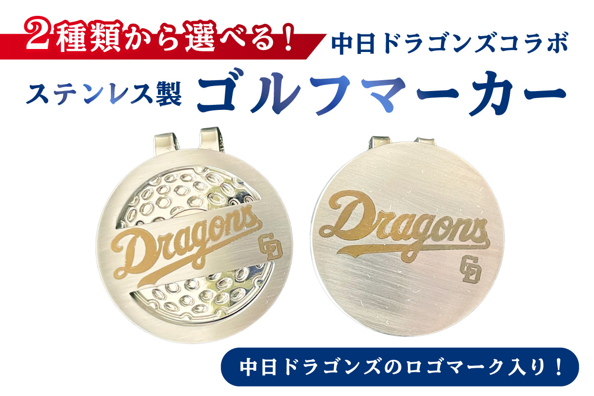 
            ステンレス製ゴルフマーカー【中日ドラゴンズコラボ】【 岐阜県 可児市 雑貨 ステンレス ゴルフ 中日ドラゴンズ コラボ ロゴ 高級感 穴あり 穴無し 目印 ゴルフ用品 ゴルフグッズ 小物 】
          