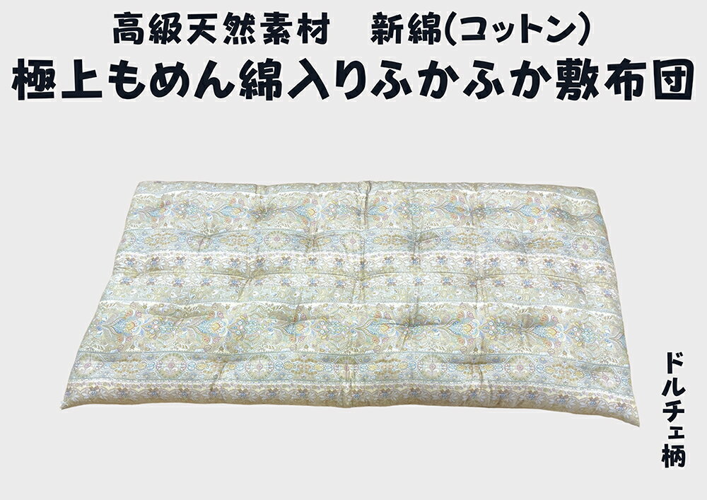 【ふるさと納税】ワタセ工場製造 極上もめん綿入り敷き布団 ドルチェ柄 1枚 日本製 ふとんのワタセ