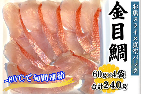 [ととパッチョ] 相模湾の金目鯛 計240g (60g×4袋)《手軽にカルパッチョができるお魚スライス真空パック －80℃旬間凍結品》 [0917]