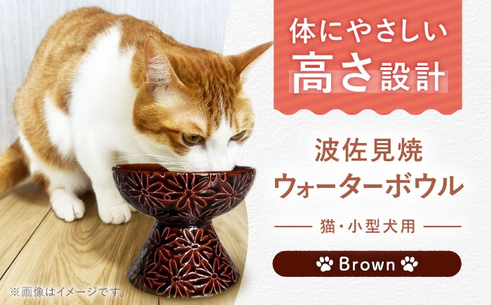 
                  【波佐見焼】ウォーターボウル 猫・小型犬用 花美(はなび)シリーズ brown 1点【enjoy the meals】 [AH10]
                