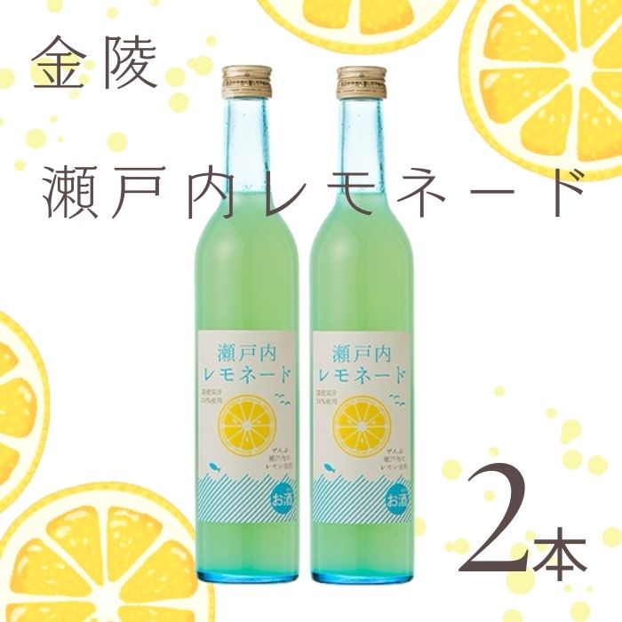 【ふるさと納税】金陵　瀬戸内レモネード500ml　2本（提供：西野金陵株式会社）リキュール 国産 レモン果汁 ストレート ロック ソーダ割り