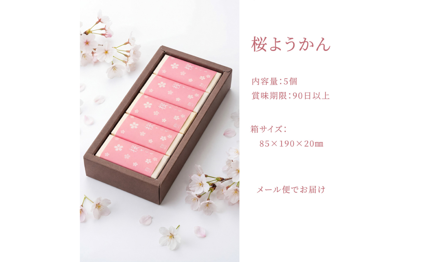 桜ようかん 桜さくら 5個 / 羊羹 ようかん 和菓子 桜 春 恵那市 / 良平堂 [AUDB050]