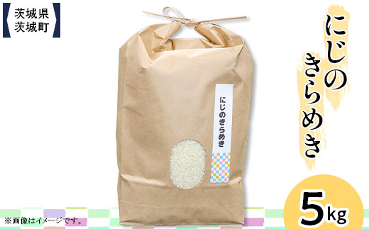 
            599 茨城県産にじのきらめき 5kg【株式会社桝味】
          