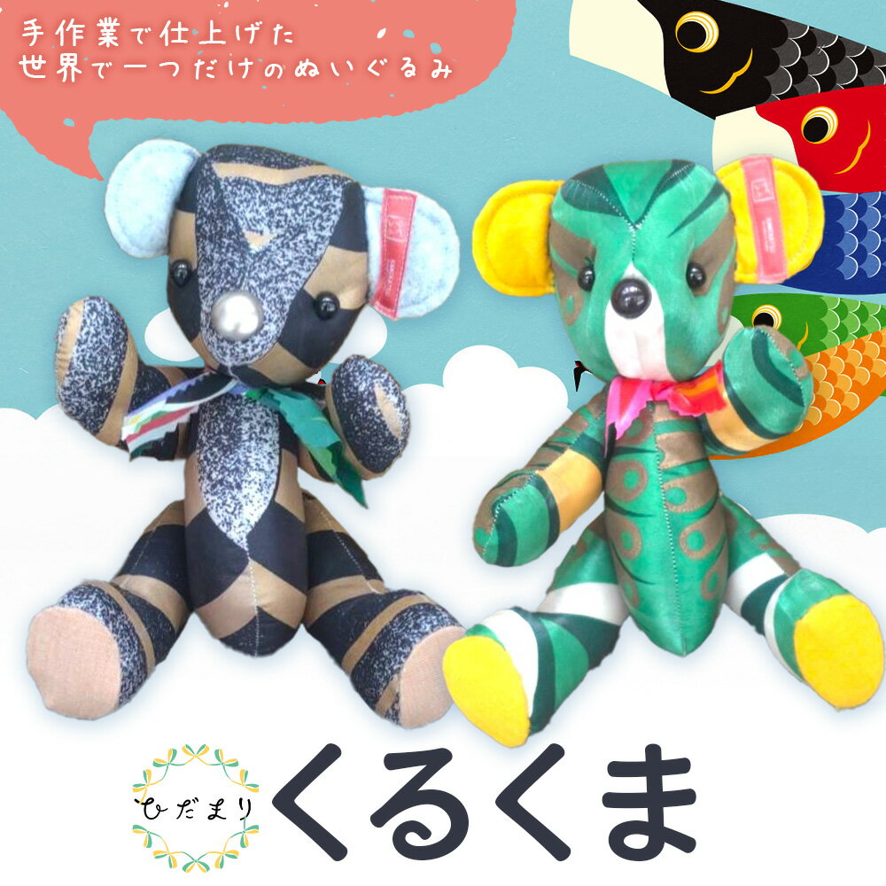 【ふるさと納税】くるくま ぬいぐるみ くま 手作り ハンドメイド クマ 一般社団法人ひだまり 《30日以内に出荷予定(土日祝除く)》 伝統工芸 和風 工芸品 雑貨 おもちゃ 玩具 プレゼント 徳島県 上勝町 送料無料 こどもの日 買い物 鯉のぼり 着物