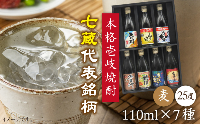 
                  麦焼酎 七蔵飲み比べセット「壱岐紀行」110ml×7本（25度）《壱岐市》【天下御免】[JDB044] 焼酎 お酒 むぎ焼酎 壱岐焼酎 本格焼酎 熟成 飲み比べ セット ギフト プレゼント お試し 10000 10000円
                