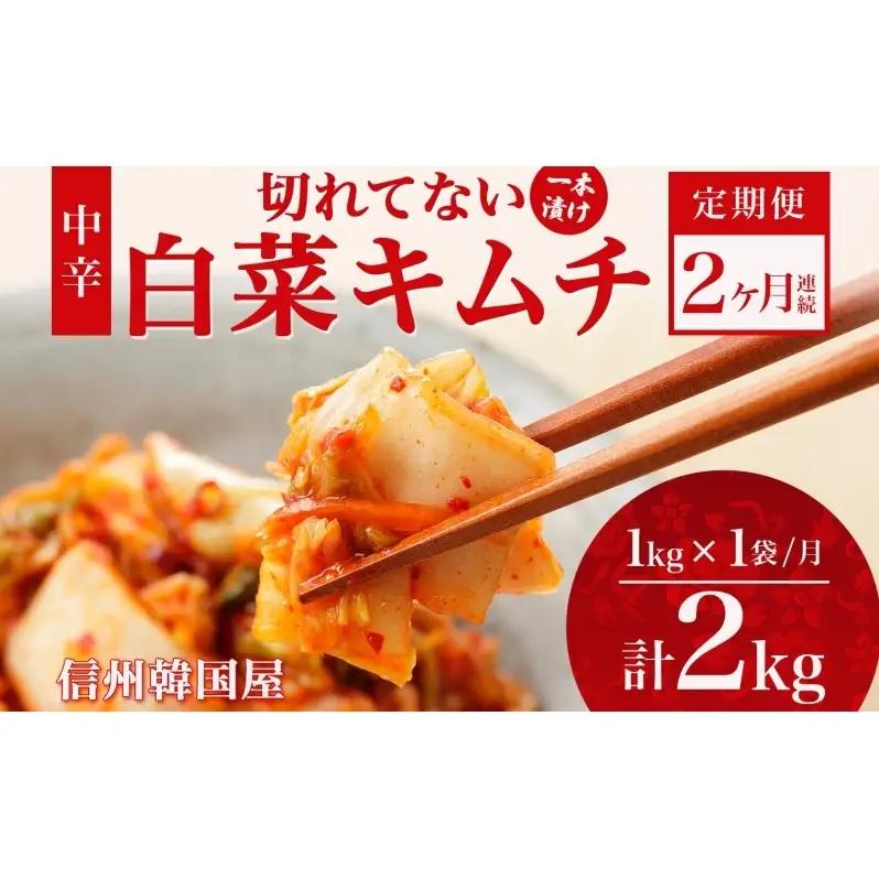 定期便 2ヶ月 長野県  切れてない 白菜 キムチ 一本漬け 中辛 1kg 白菜キムチ 国産 発酵 漬物 ご飯のお供 おかず おつまみ キムチ鍋 豚キムチ ギフト 韓国 キムフーズ 信州 送料無料 上田