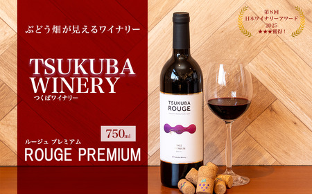 ワイン TSUKUBA ROUGE プレミアム 日本ワイン