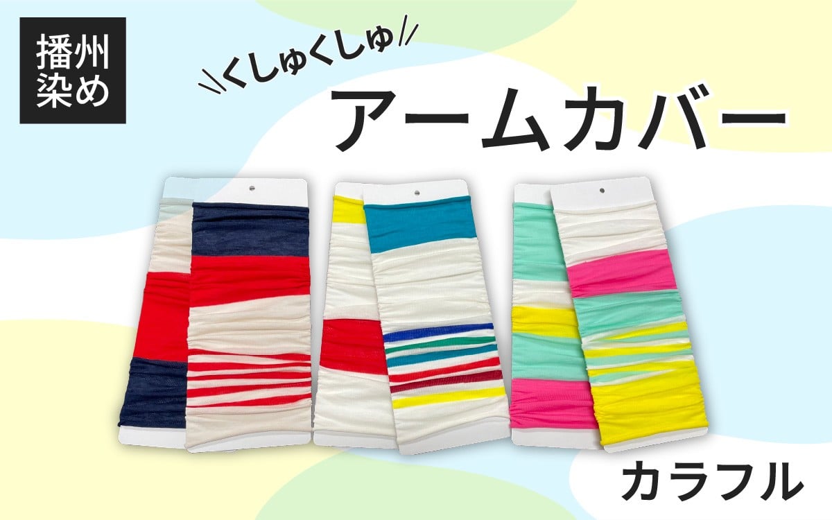 
            【選べるカラー】播州染め くしゅくしゅアームカバー カラフル系 / ファッション 小物 オリジナル 自社 糸染め 編みたて プレゼント 明るく ビビット ビタミンカラー 配色 アクセント
          