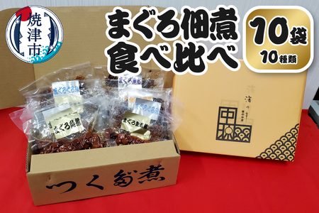 まぐろ 佃煮 セット 個包装 食べ比べ 10袋 詰合せ (a10-1108)