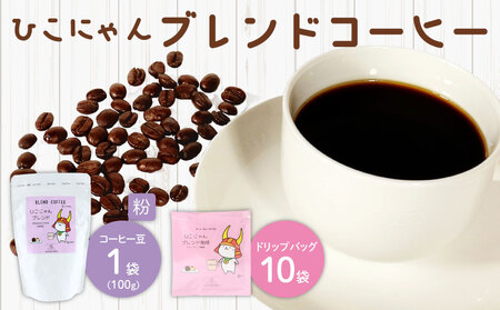 ひこにゃんブレンドコーヒー豆【粉】100g×1袋 ドリップバッグ10袋