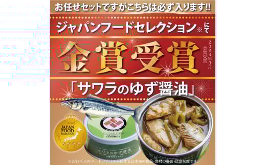 京都舞鶴 贅沢缶詰 プレミアムギフトセット 75g/缶 6缶 セット 3種類 CAN BRICK ジャパンフードセレクション 金賞 受賞 サワラのゆず醤油 カレー ゆず醤油 スパイス アヒージョ 万願