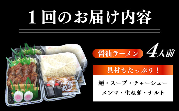 ※冷蔵配送/地域限定※ 【12回定期便】 あきん亭 醤油ラーメン フルセット 4人前 瑞浪市 冷蔵 しょうゆ お取り寄せ 【配送不可地域：離島】 [AZAA006]