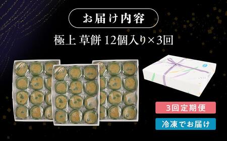 【3回定期便】お菓子 和菓子  極上 草餅 12個【ささもり 菓子 おかし よもぎ 食品 和菓子 贈り物 宮城県 名物 銘菓 もち ふるさとの味 定期便 3回 人気 おすすめ 送料無料】