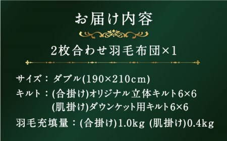 【プレミアムゴールド】羽毛布団 2枚合わせ ダブル マザーグースダウン95% [JDH091]