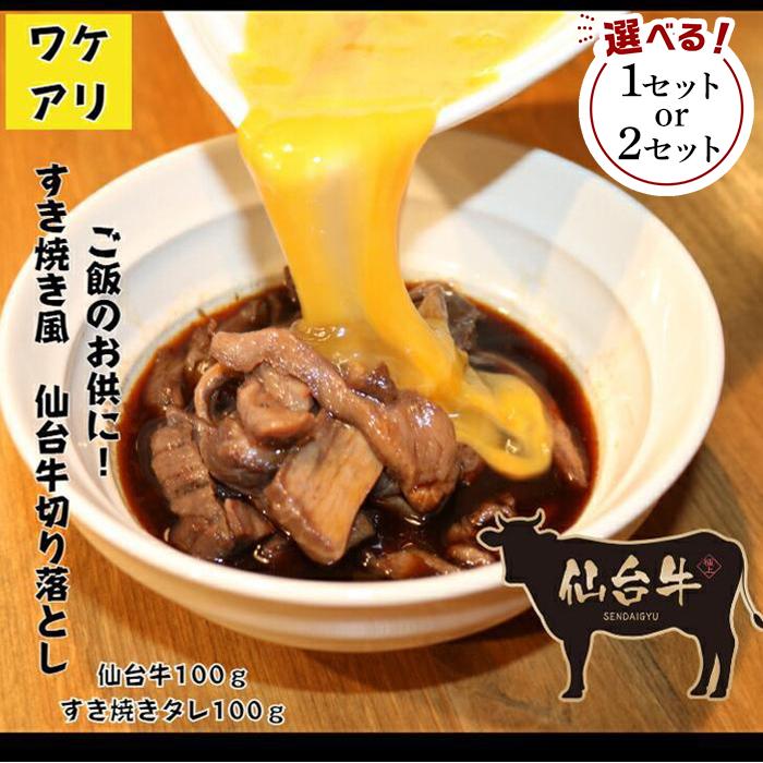 【ふるさと納税】容量を選べる 牛肉 仙台牛 訳あり 切り落とし 100g or 200g | すき焼きタレ付き すき焼き風 肉 お肉 にく 牛 切り落し 切りおとし わけあり すき焼 すきやき 丼 あて おつまみ おかず 人気 おすすめ お取り寄せ グルメ 宮城